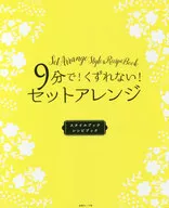 9分钟！不会变！SET造型书菜谱书2卷SET