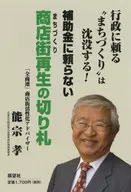 補助金に頼らない商店街(まちづくり)再生の切り札