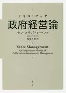 テキストブック政府経営論