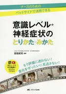 意識レベル・神経症状のとりかた・みかた ナースのためのベッドサイドで活用できる QRコードでWEB動画にかんたんアクセス もう評価に迷わない!変化をぜったいに見逃さない!