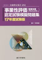 事業性評価(事業支援アドバイザー) 認定試験模擬問題集  17年度試験版