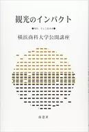El impacto del turismo en el presente y en el futuro próximo : Comité de Cursos Abiertos de la Universidad de Comercio de Yokohama