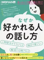 日経ホームマガジン あっという間に身につく!なぜか「好かれる人の話し方」