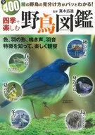 在四季節欣賞野鳥圖鑒