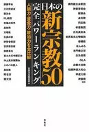 日本新宗教30完全力量排名