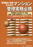 Condominium management practices required for management associations and directors Management methods and tax, maintenance and management of buildings and facilities, and troubleshooting