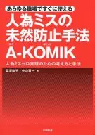 Métodos de prevención de errores humanos listos para usar en cualquier lugar de trabajo A - Conceptos y métodos para lograr 0 errores humanos en KOMIK