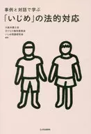 事例と対話で学ぶ「いじめ」の法的対応