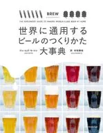 Una enciclopedia mundial sobre cómo hacer cerveza