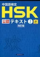 中文審定HSK公認文本一級修訂版