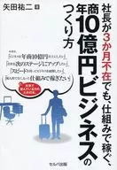 社長が3か月不在でも、仕組みで稼ぐ、年商10億円ビジネスのつくり方