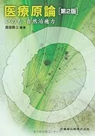 医疗原论第2版生命·自然治愈力