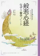 平静的般若心经笔记