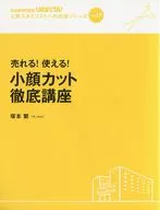 売れる!使える!小顔カット徹底講座