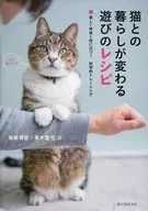 猫との暮らしが変わる遊びのレシピ 楽しく仲良く役に立つ!科学的トレーニング