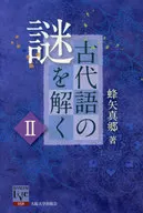古代語の謎を解く 2