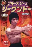 ブルース・リーズ ジークンドー 増補改訂版