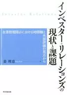 Current Status and Issues of Investor Relations From the Perspective of Time Axis and External Evaluation in Corporate Information Disclosure