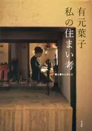 Yōko Yūgen Acerca de mi casa, mis pensamientos y mi vida