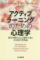 アクティブラーニングのための心理学 教室実践を支える構成主義と社会的学習理論