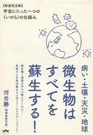 病い・土壌・天災・地球 微生物はすべてを蘇生する! 【新装完全版】