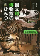 National Museum of Nature and Science no Himitsu Chikyukan Expedition