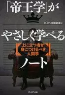 Estudios humanos que deben ser adquiridos por aquellos que se paran en los cuadernos para aprender fácilmente sobre el "reino imperial"