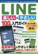 LINE はじめる＆楽しむ 100%入門ガイド