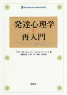 發達心理學·再入門產生突破的14個研究