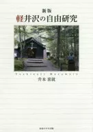 Nueva edición investigación libre de Karuizawa