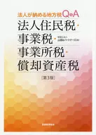 法人居民稅・事業稅・事業所稅・折舊資產稅法人繳納的地方稅Q&A