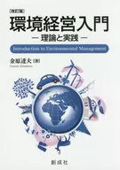 Introducción a la gestión ambiental, edición revisada - Teoría y práctica - / Tatsuo Kimbara