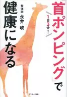 Três minutos por dia! "Bombeando o Pescoço" te fazer saudável.