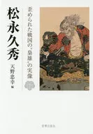 Hisahide Matsunaga : La imagen real de "Kyoyu" distorsionada en el periodo Sengoku / Tadayuki Amano