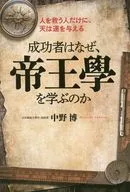 Por que as pessoas bem-sucedidas aprendem a escola imperial?