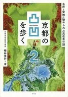 漫步於京都的凹凸2