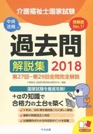 2018 Commentaries on the National Certified Care Worker Examination