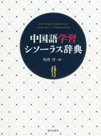 中国語シソーラス辞典