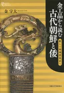 金工品から読む古代朝鮮と倭 新しい地域関係史へ / 金宇大