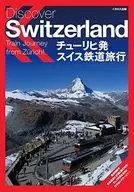 チューリヒ発 スイス鉄道旅行