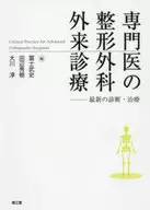 専門医の整形外科外来診療