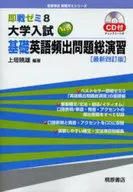 付録付)大学入試New基礎英語頻出問題 最新4訂