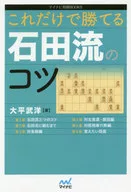 光靠这些就能取胜的石田流的诀窍