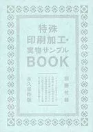 特殊印刷加工・実物サンプルBOOK / グラフィック社編集部