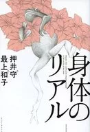 身體的現實/押井守/最上和子