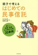 First civil trust for parents and children New inheritance and asset transfer measures 20 cases