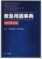 Diccionario de terminología de emergencia, segunda edición revisada / Tetsuya Sakamoto