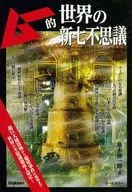 穆的新七不可思議