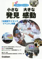 小さな発見大きな感動