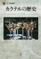 History of Cocktails / Joseph M. Carlin / Rieko Kai